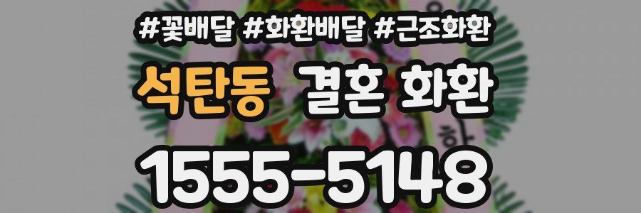 석탄동 결혼 화환
