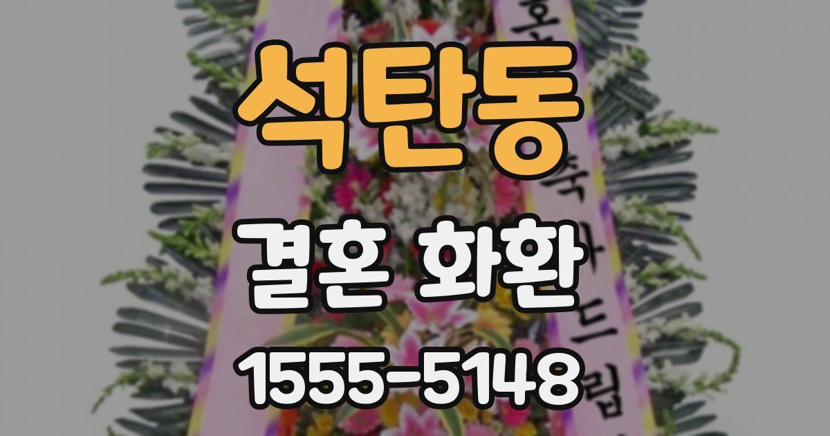 석탄동 결혼 화환