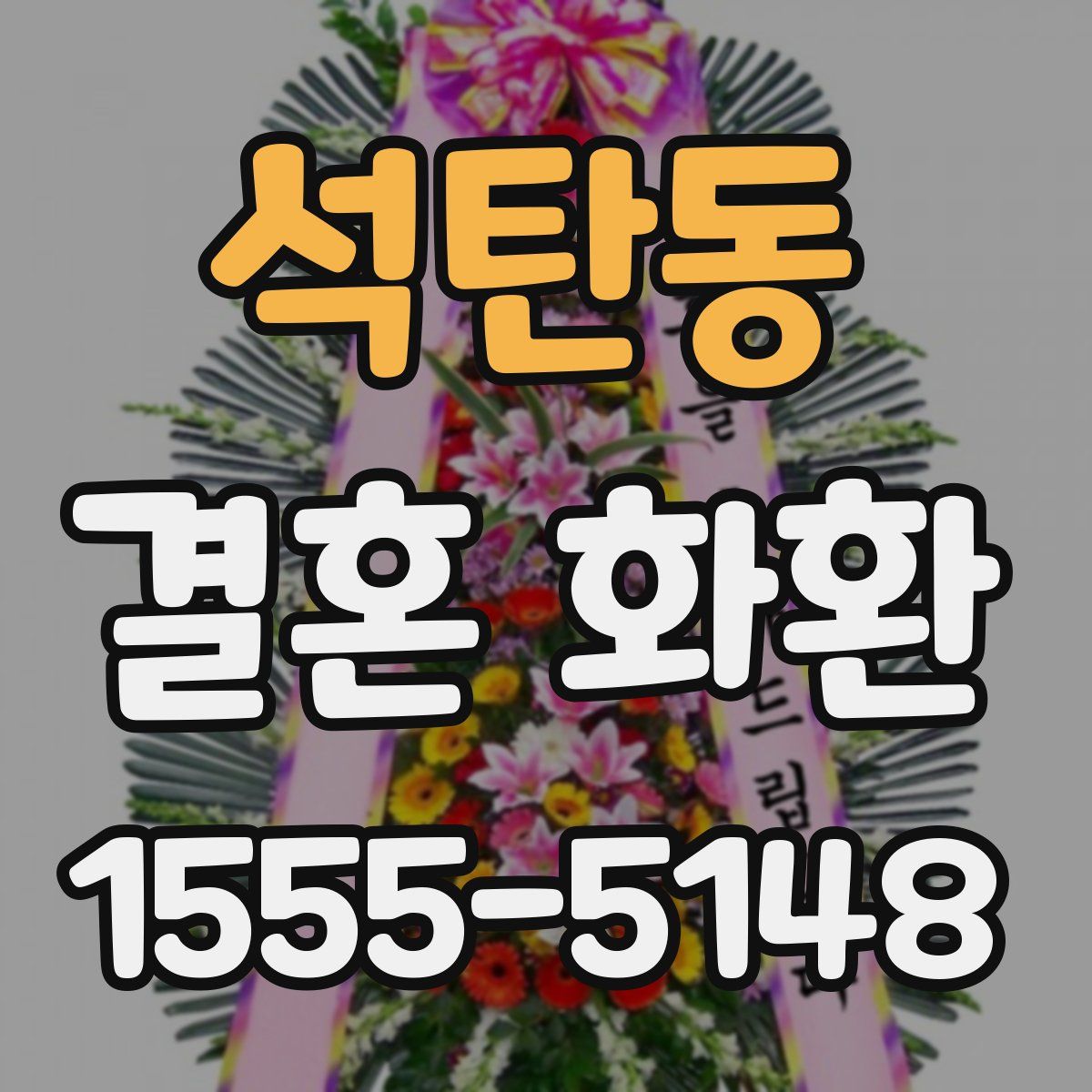 석탄동 결혼 화환