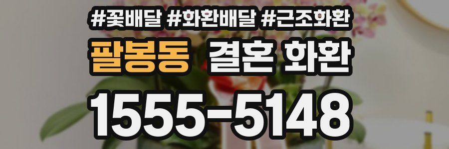 팔봉동 결혼 화환
