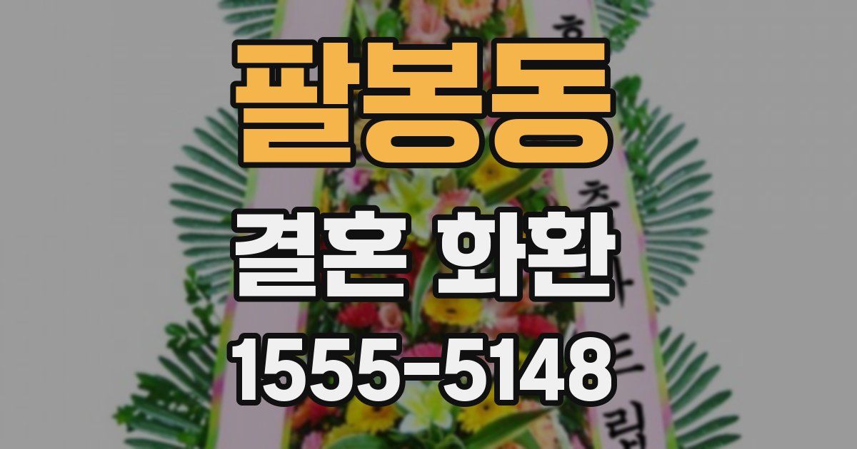 팔봉동 결혼 화환