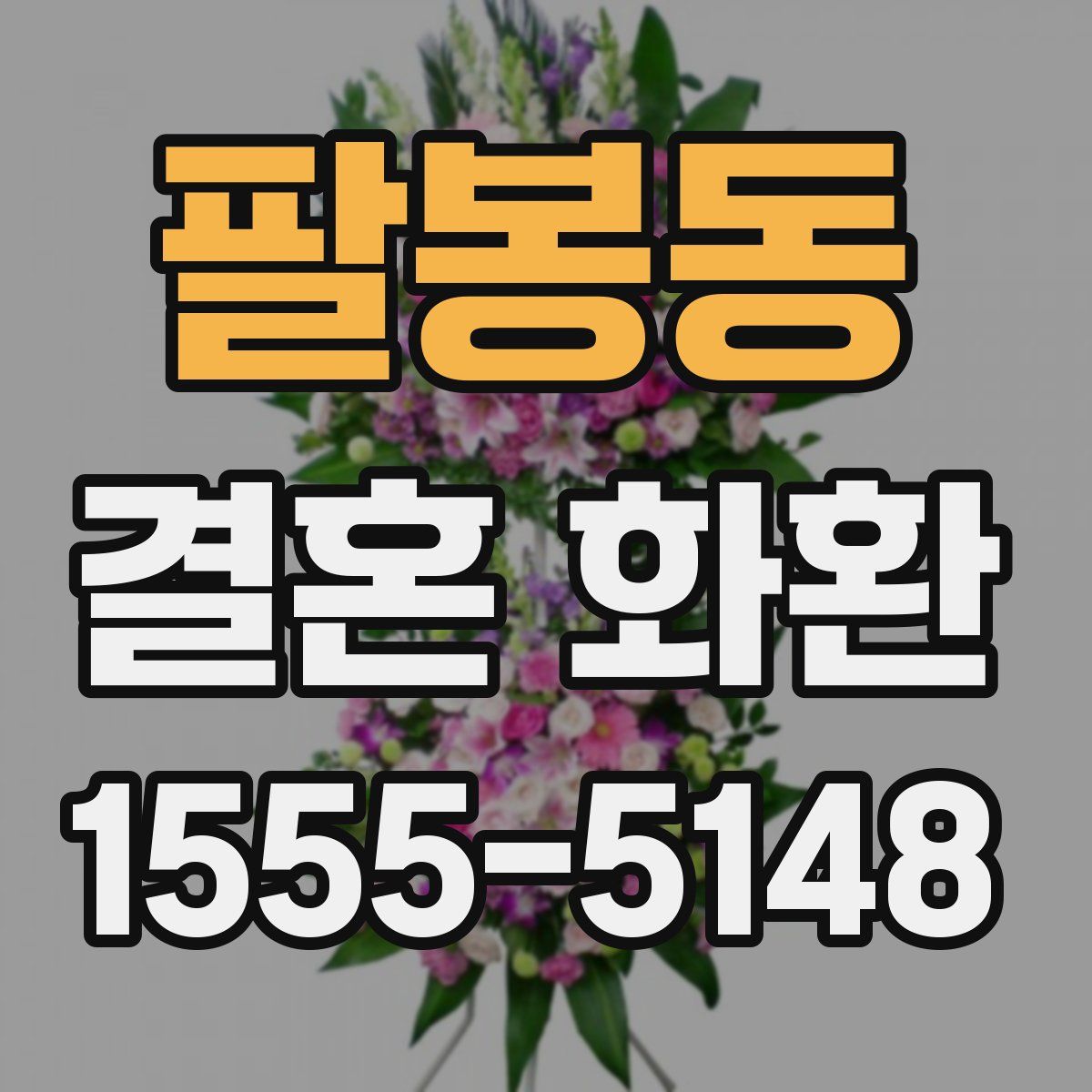 팔봉동 결혼 화환