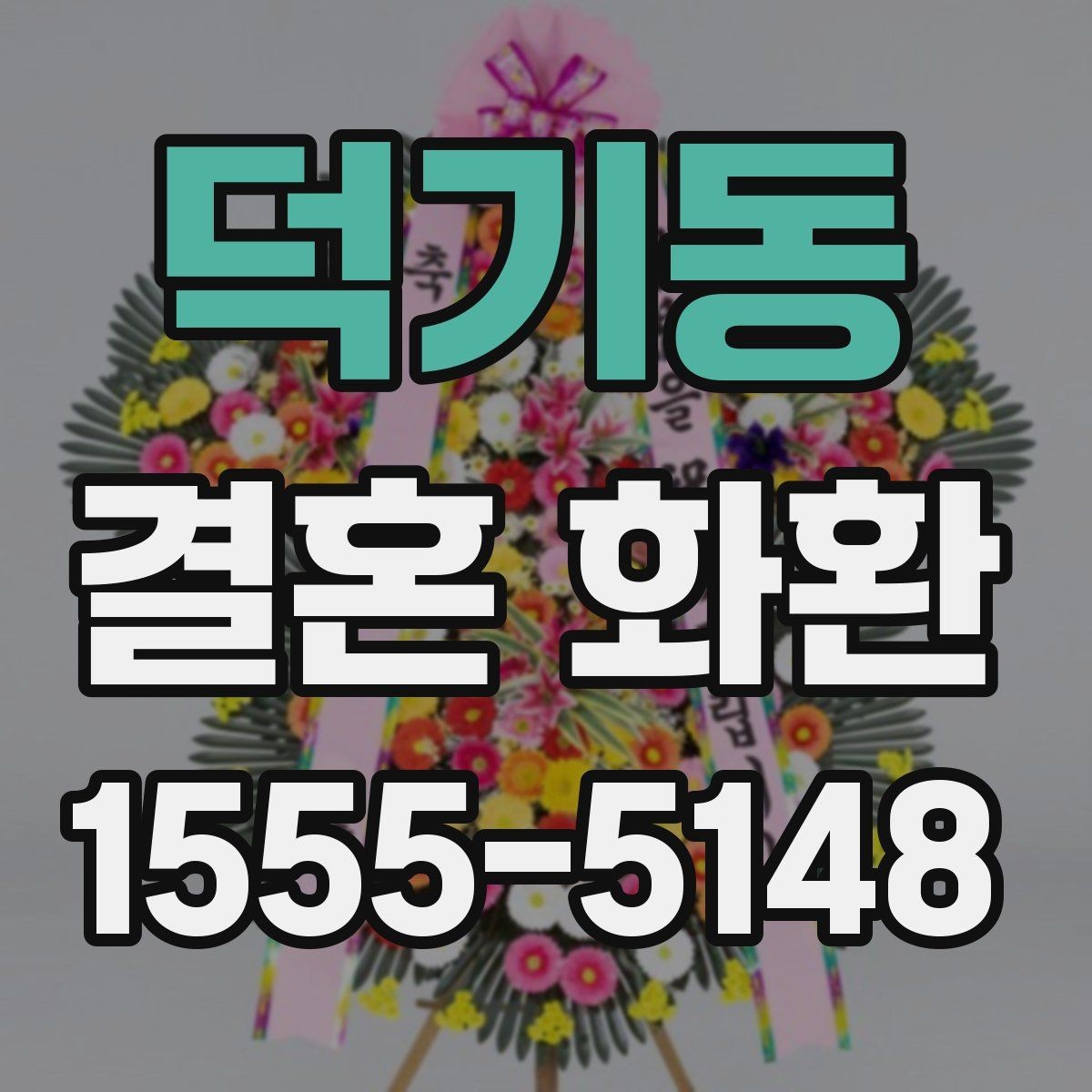 덕기동 결혼 화환 주문 상담 때 물어볼 질문
