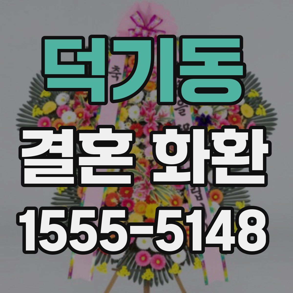 덕기동 결혼 화환