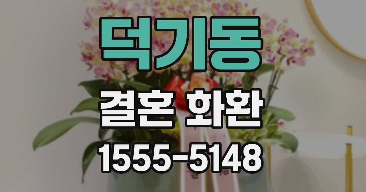 덕기동 결혼 화환