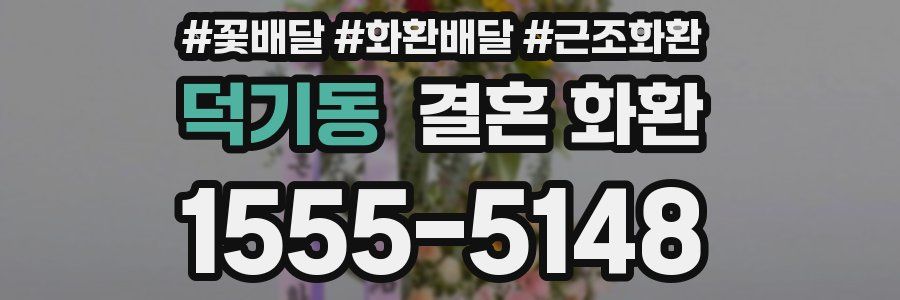 덕기동 결혼 화환