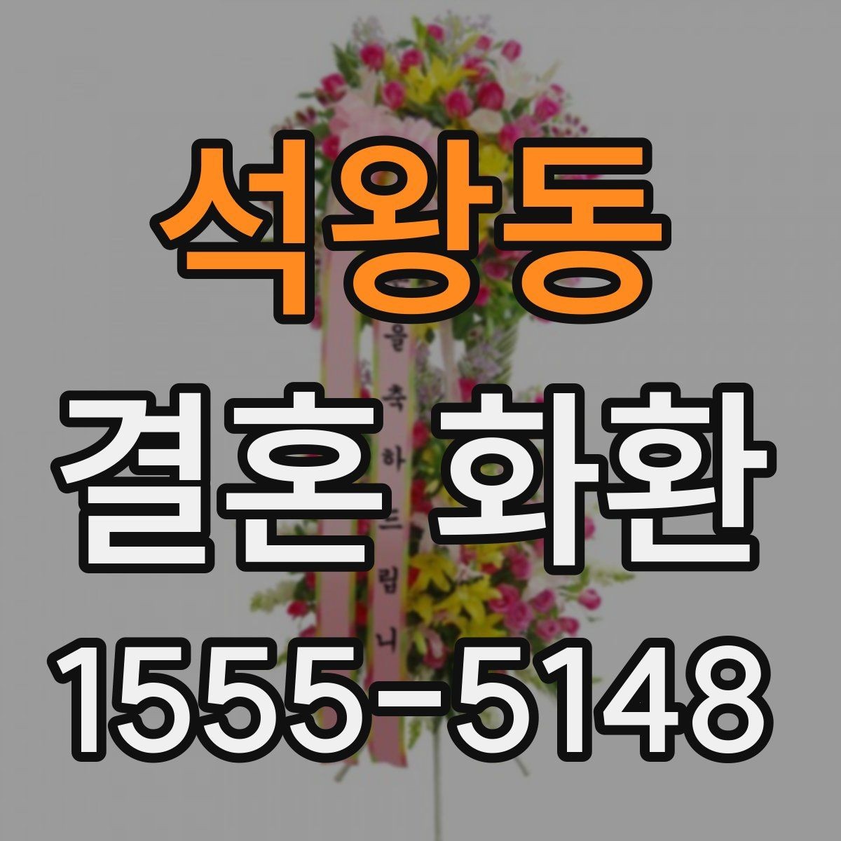 석왕동 결혼 화환 주문 전 확인해야 할 사항