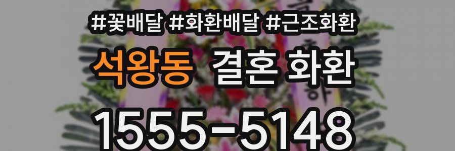 석왕동 결혼 화환