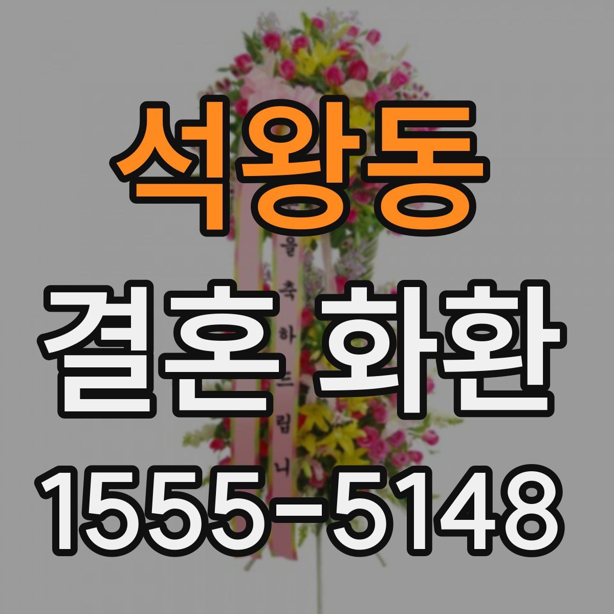 석왕동 결혼 화환