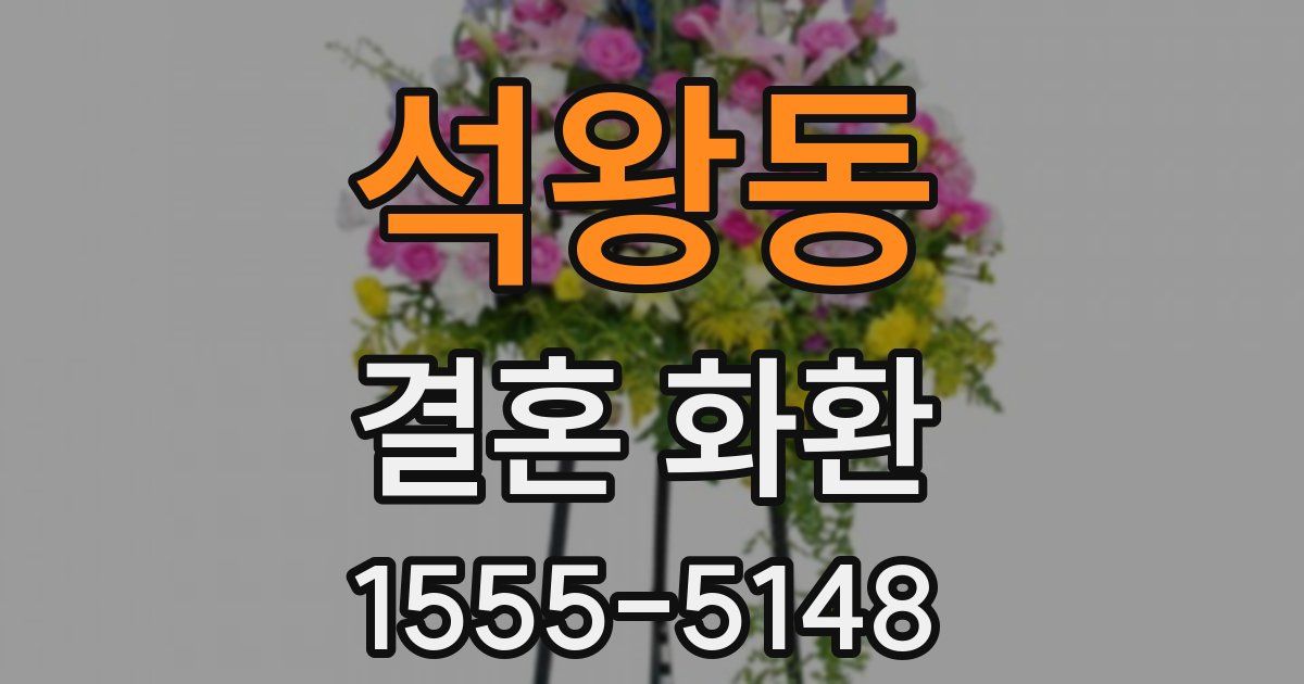 석왕동 결혼 화환