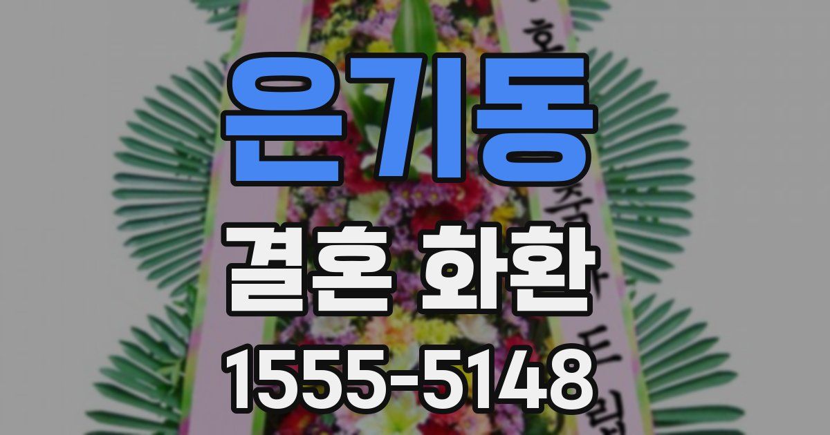 은기동 결혼 화환