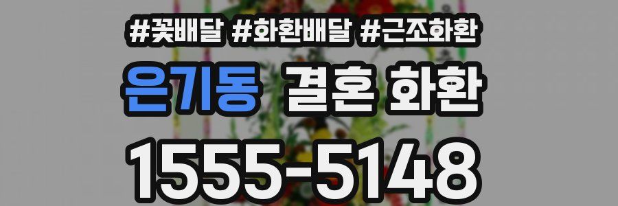 은기동 결혼 화환