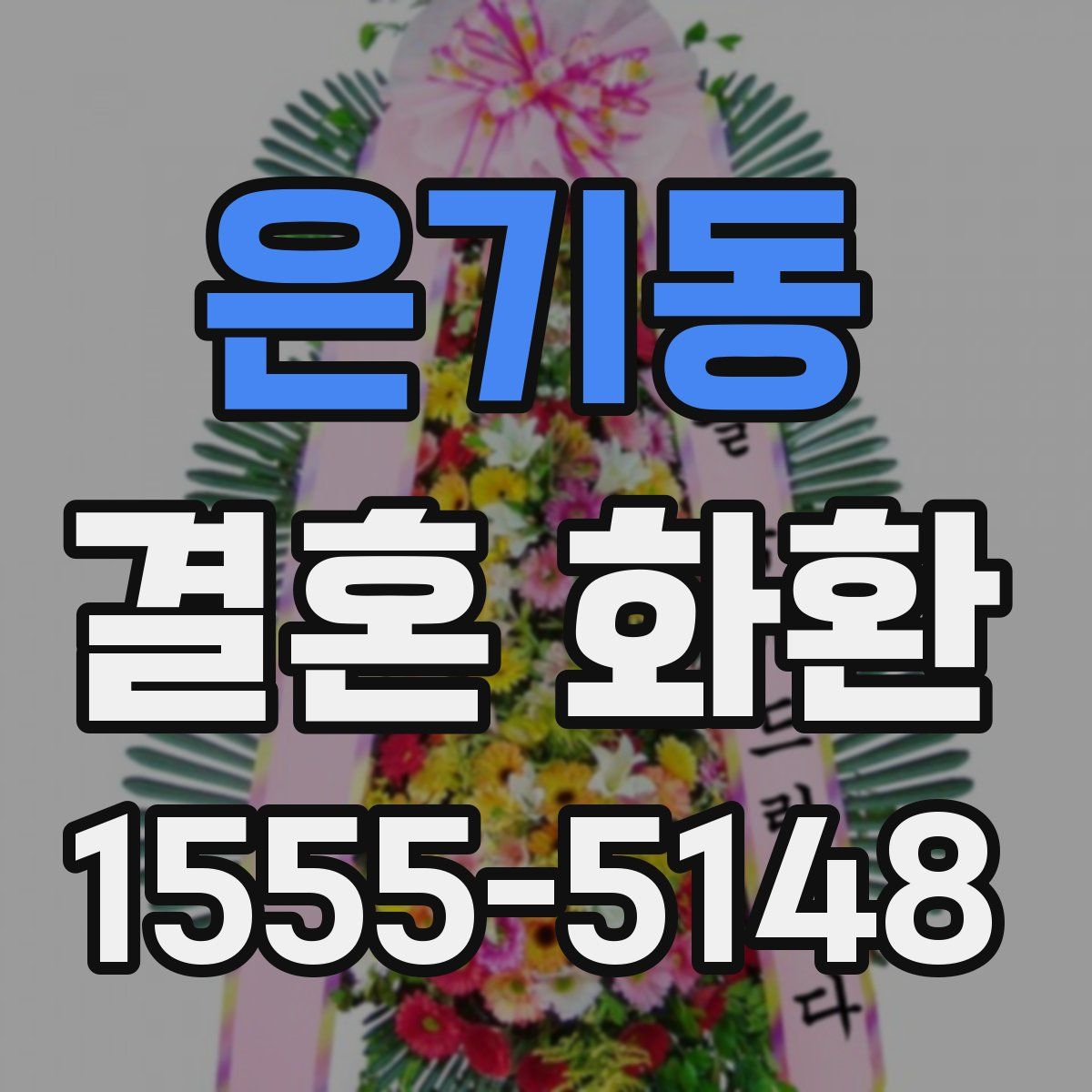 은기동 결혼 화환