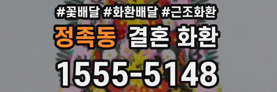 정족동 결혼 화환