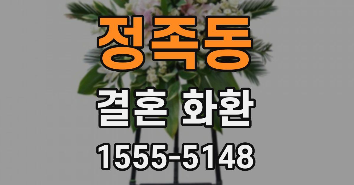 정족동 결혼 화환
