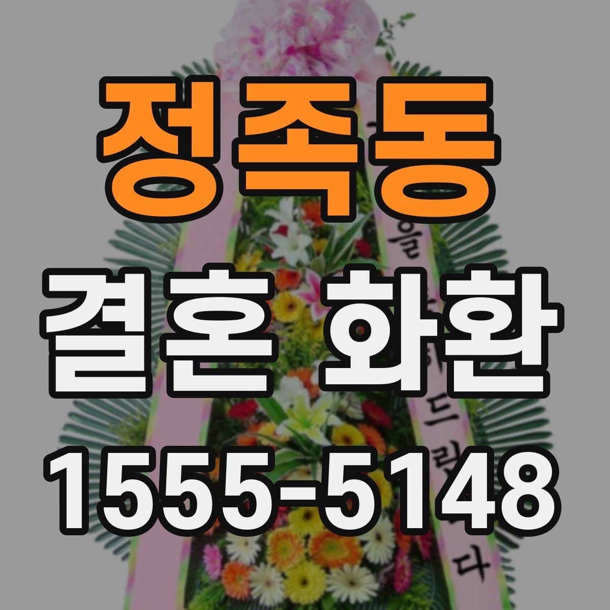 정족동 결혼 화환