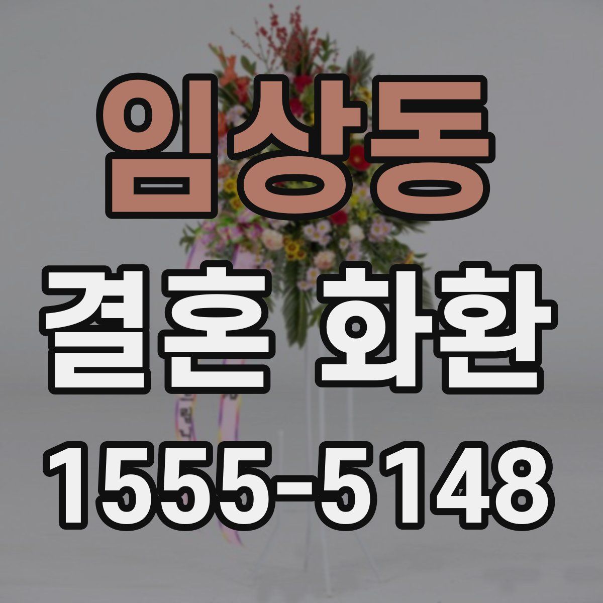임상동 결혼 화환