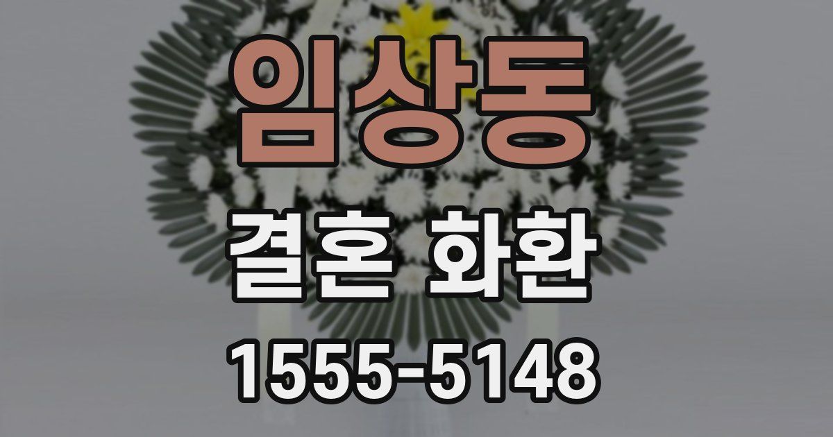 임상동 결혼 화환