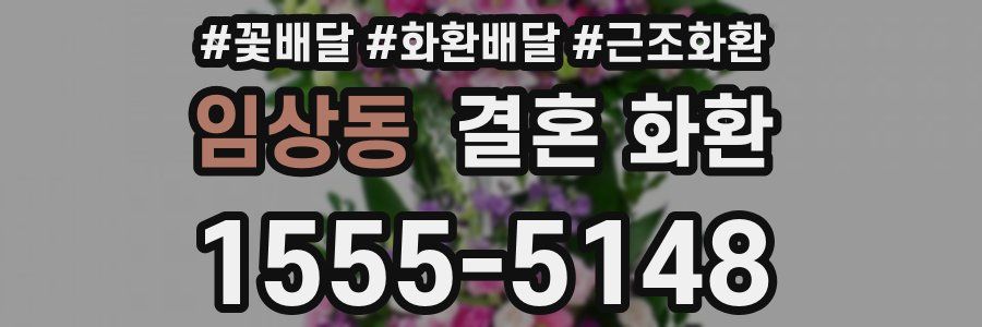 임상동 결혼 화환