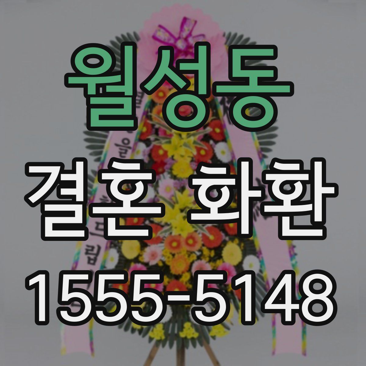 월성동 결혼 화환