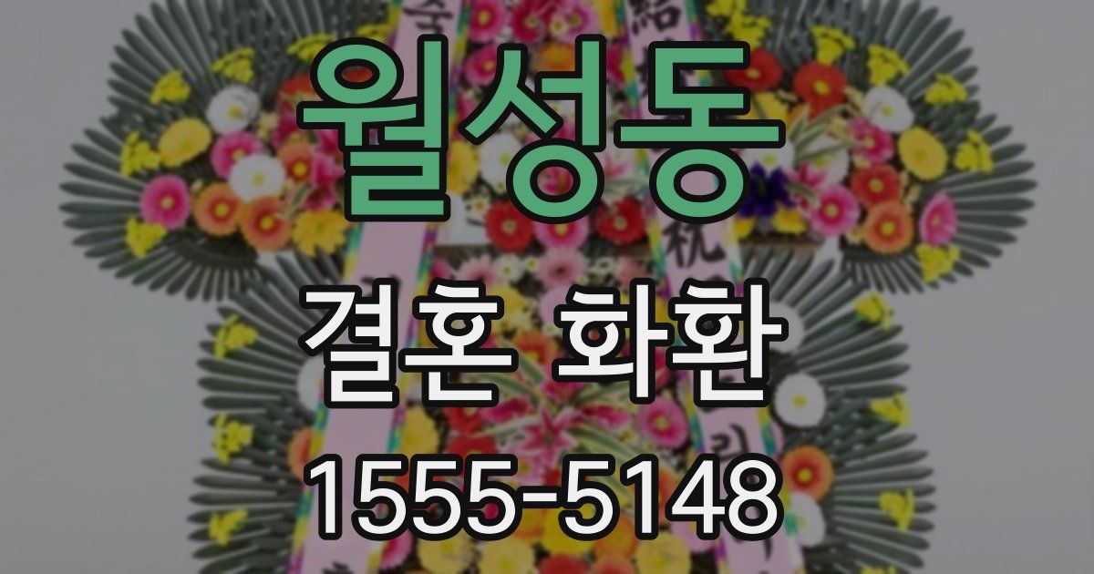 월성동 결혼 화환