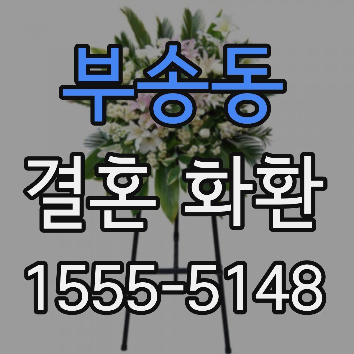 부송동 결혼 화환 전달 시간대별 장단점