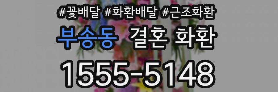 부송동 결혼 화환