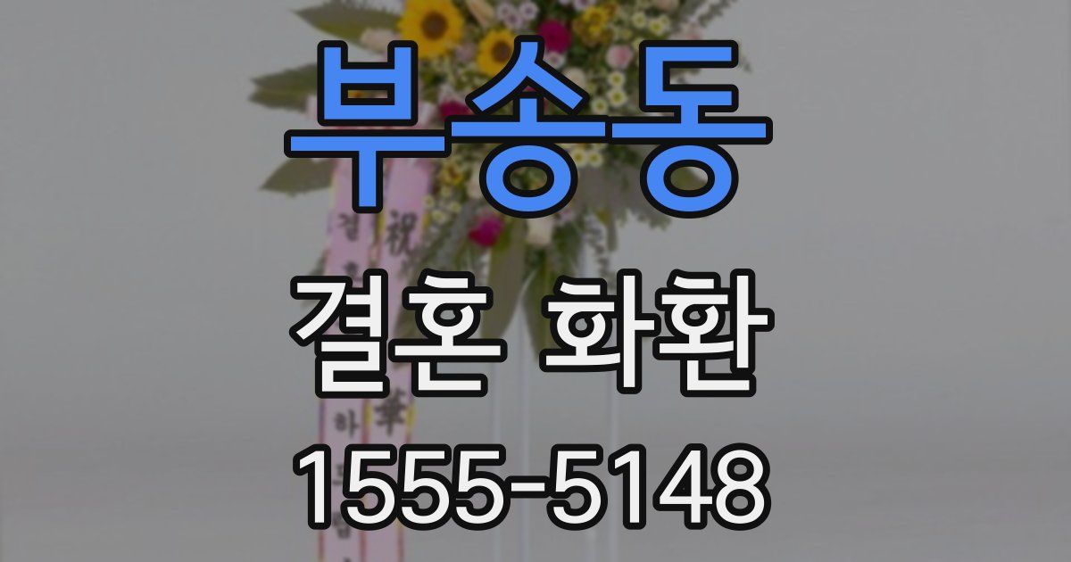 부송동 결혼 화환