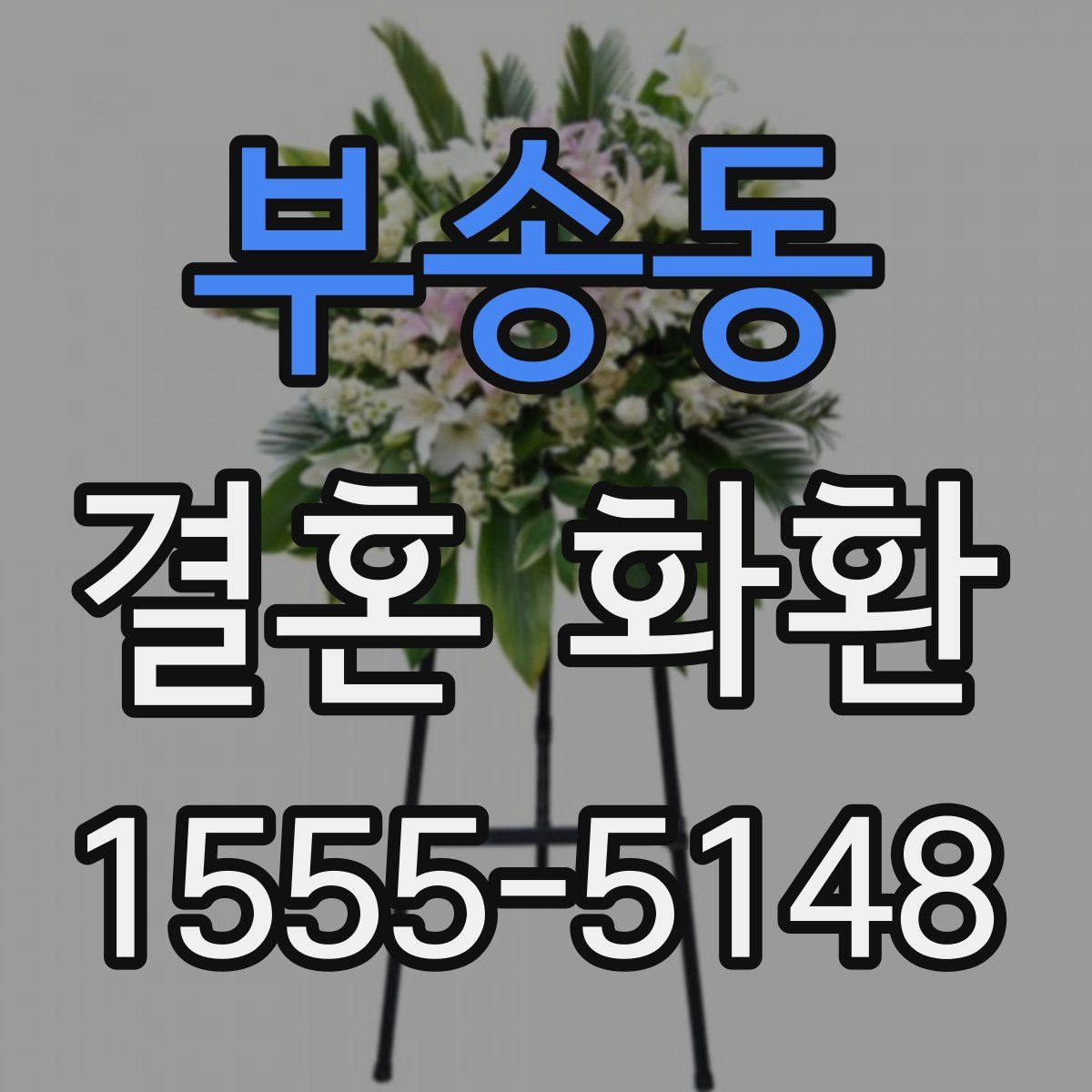 부송동 결혼 화환