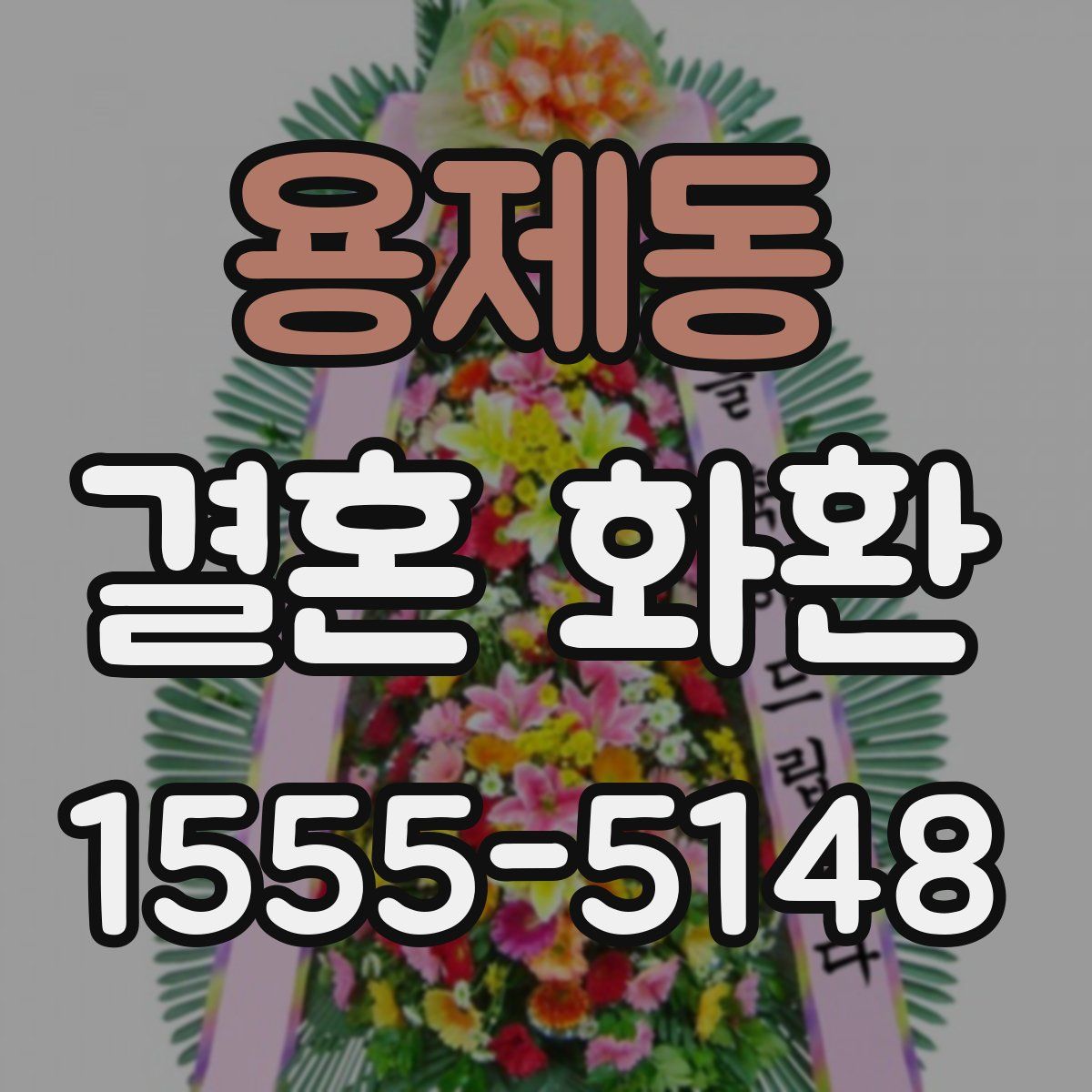 용제동 결혼 화환