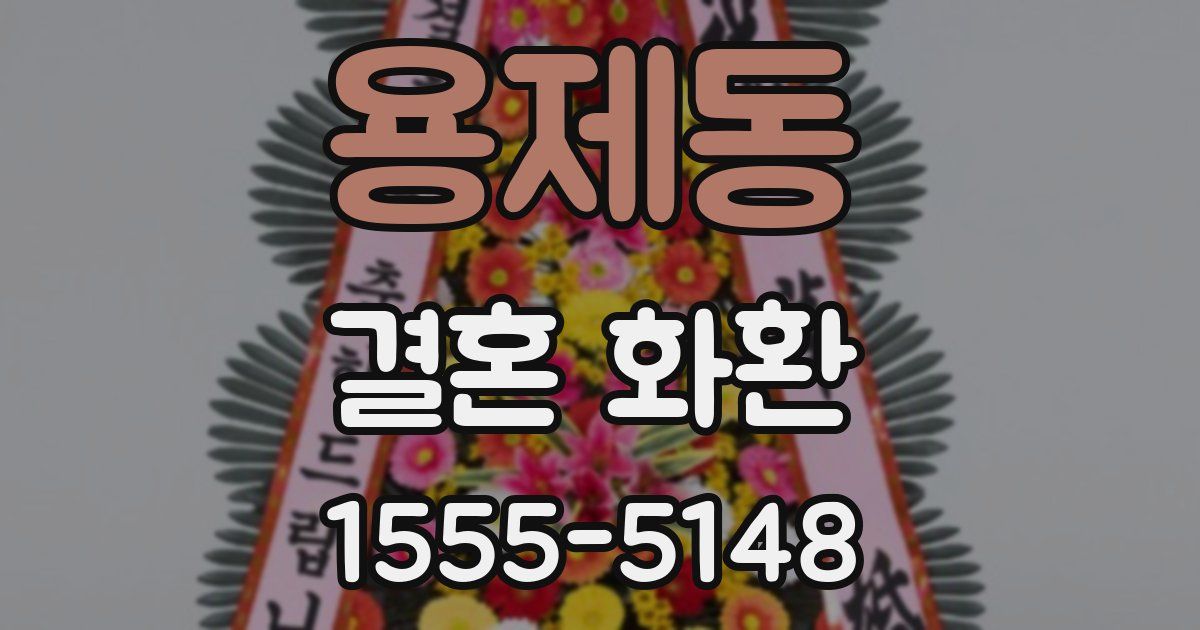 용제동 결혼 화환