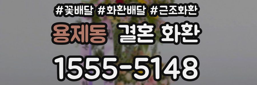 용제동 결혼 화환