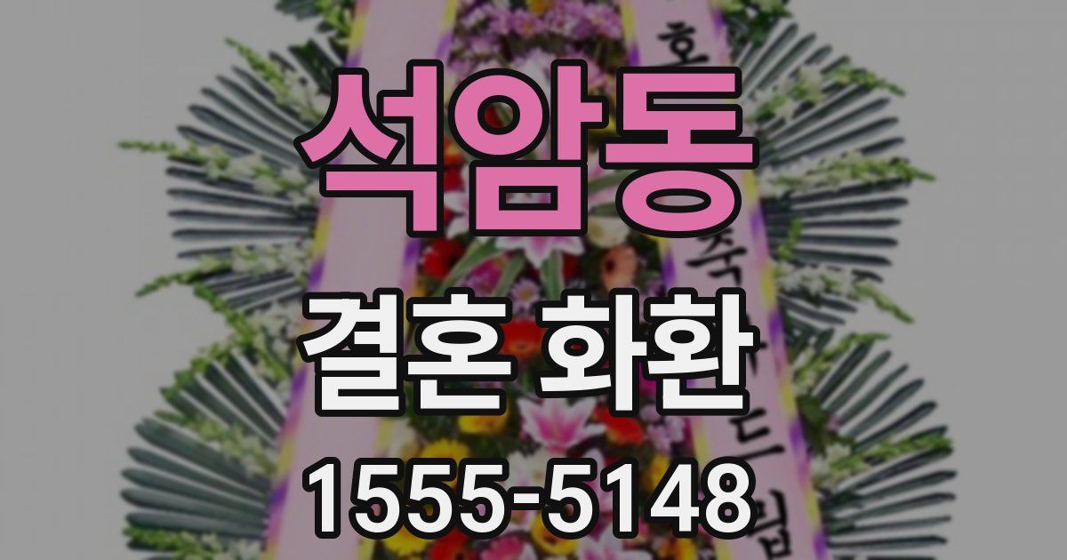 석암동 결혼 화환