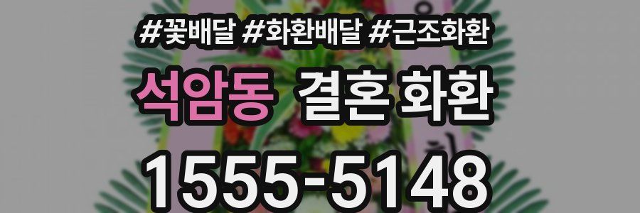 석암동 결혼 화환
