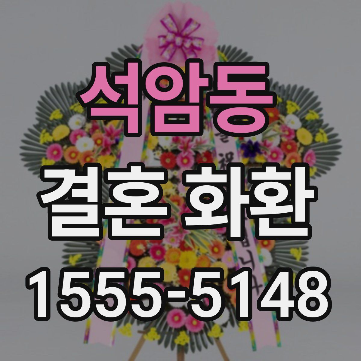 석암동 결혼 화환