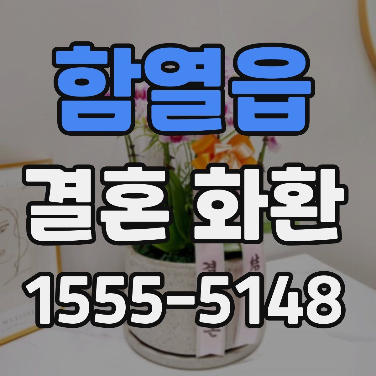 함열읍 결혼 화환 가격 문의 전에 알아둘 점