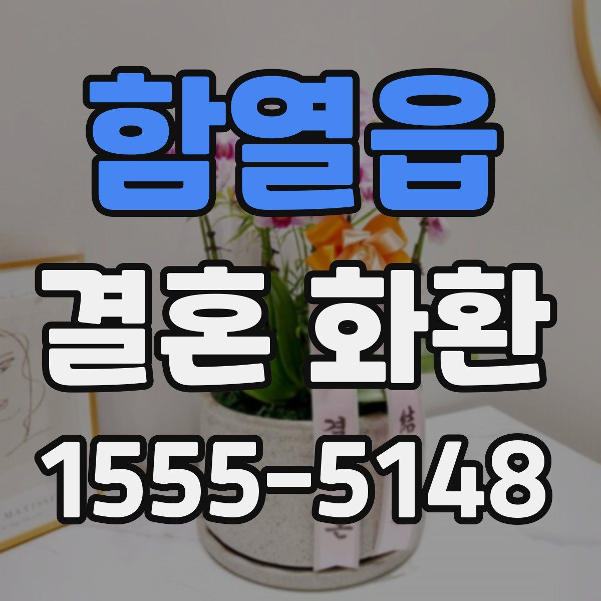 함열읍 결혼 화환