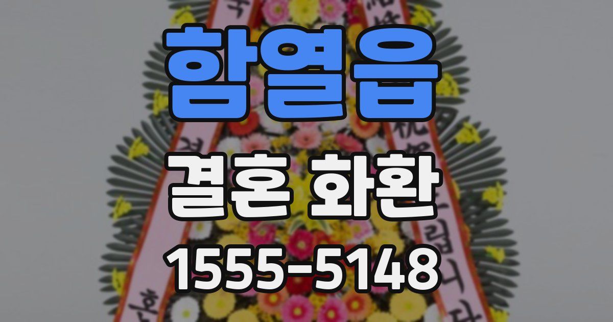 함열읍 결혼 화환