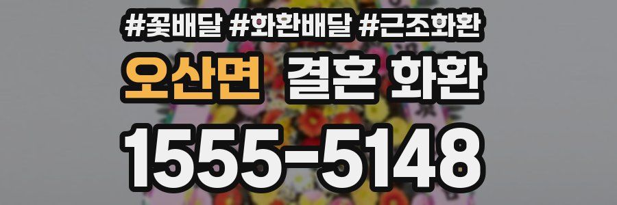 오산면 결혼 화환