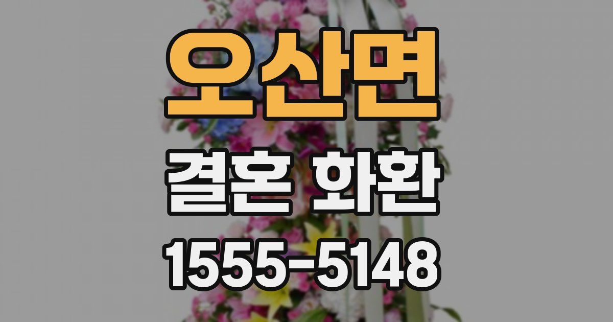 오산면 결혼 화환