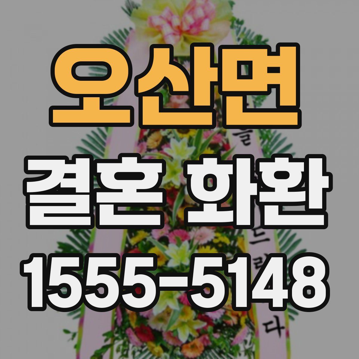 오산면 결혼 화환