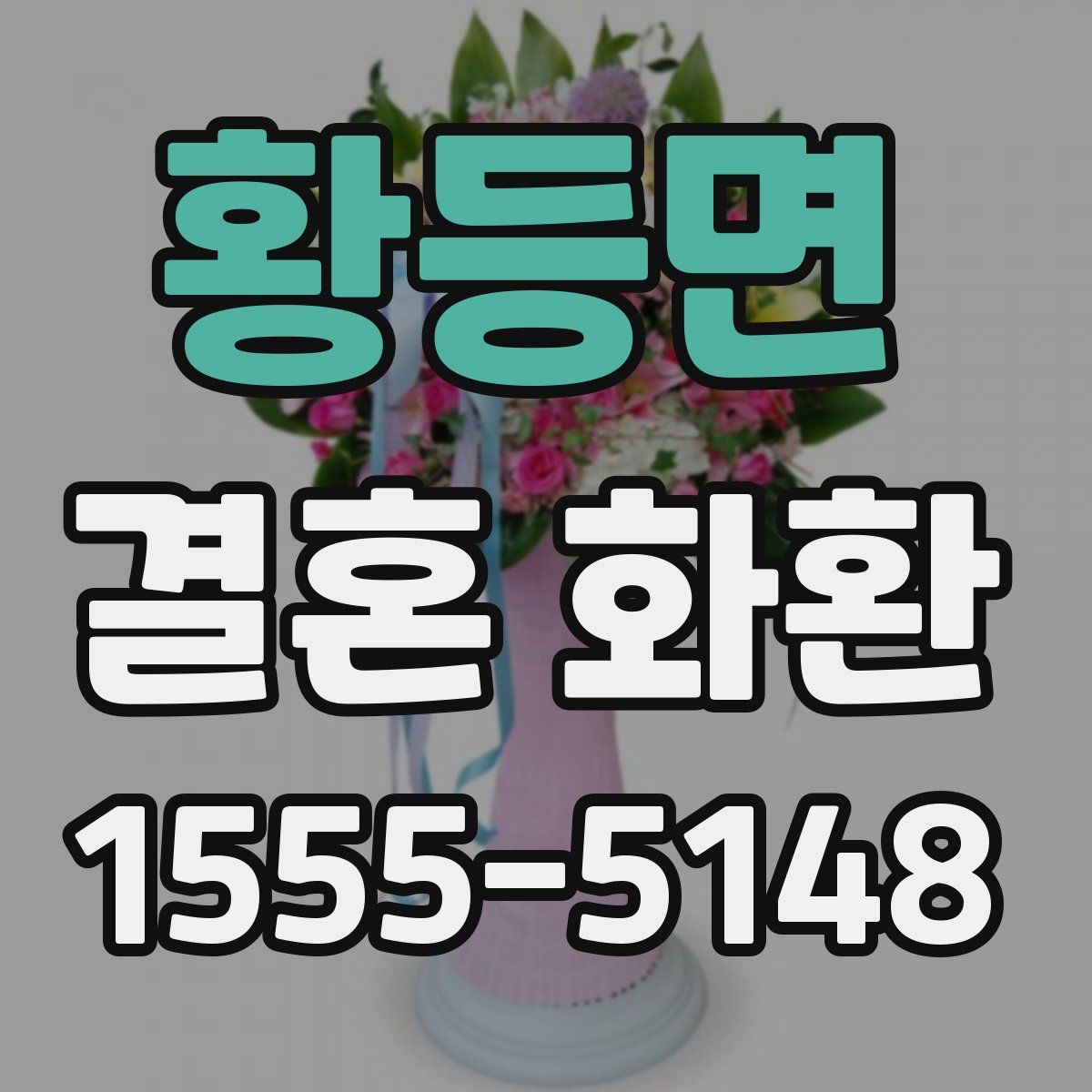황등면 결혼 화환