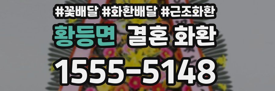 황등면 결혼 화환