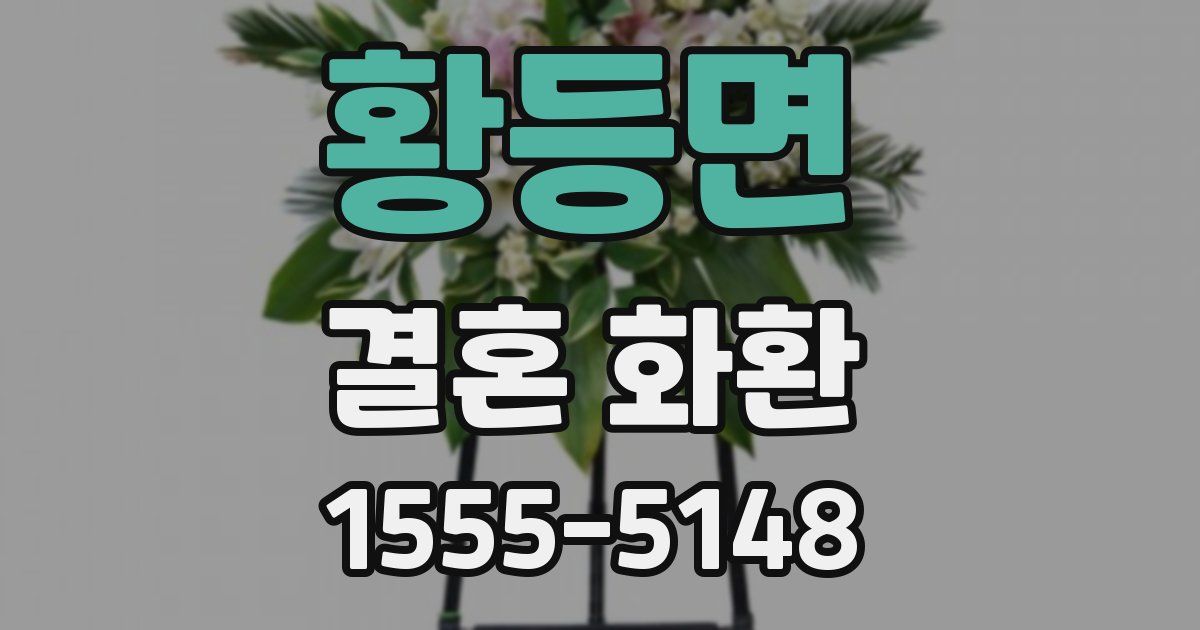 황등면 결혼 화환