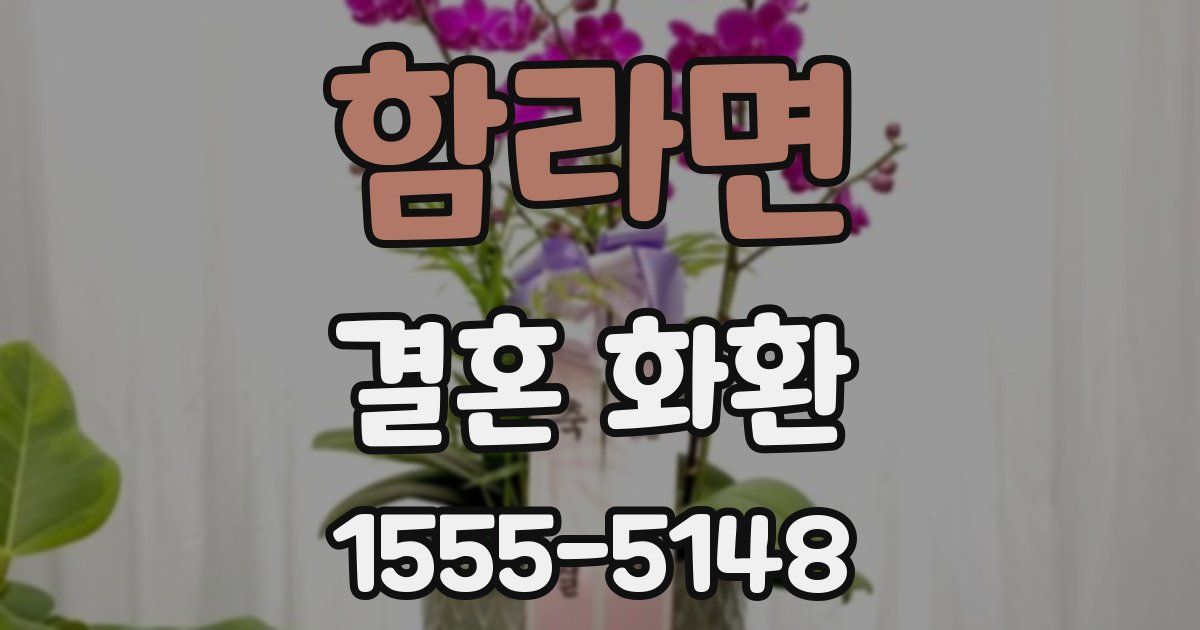 함라면 결혼 화환