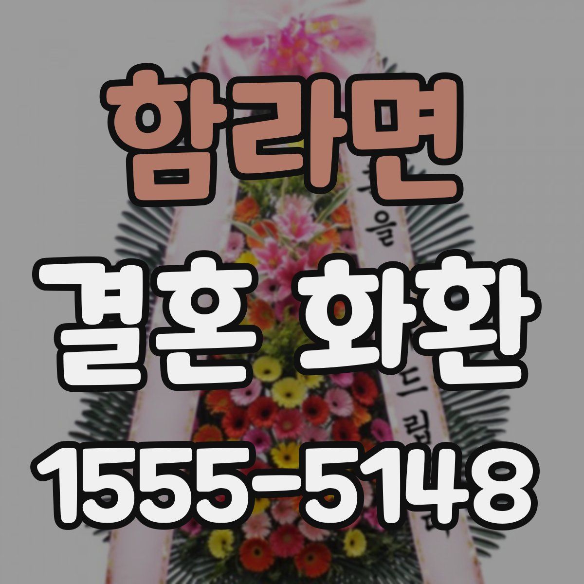 함라면 결혼 화환