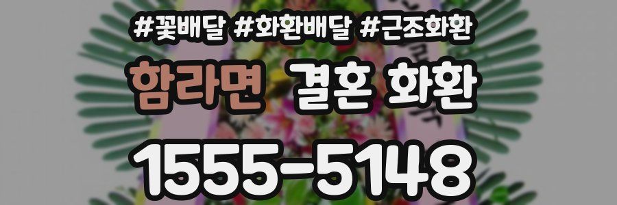 함라면 결혼 화환
