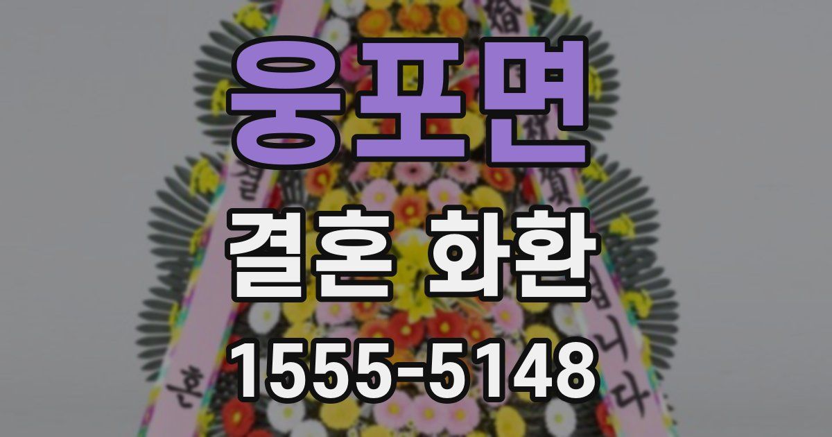 웅포면 결혼 화환