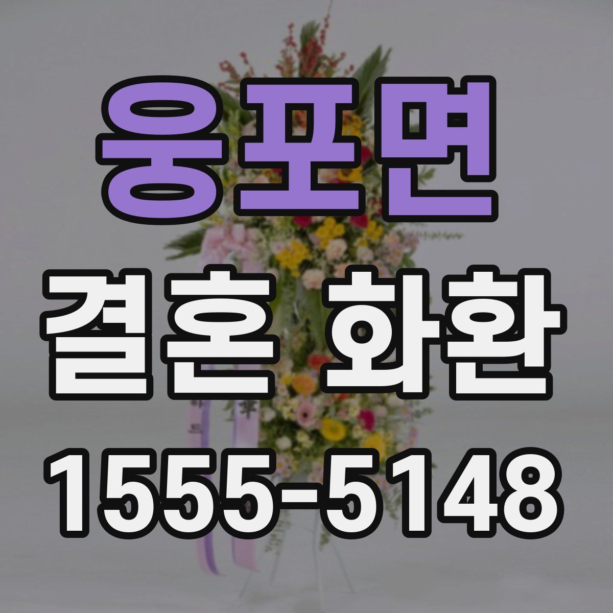 웅포면 결혼 화환