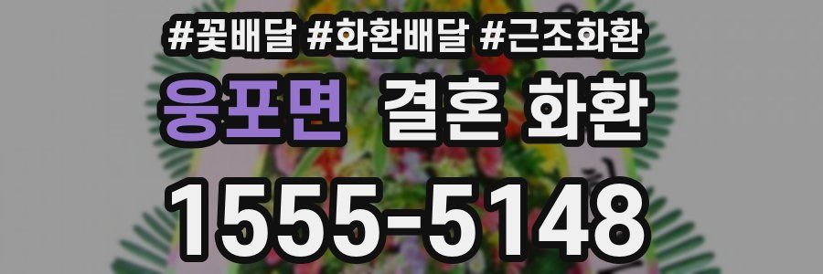 웅포면 결혼 화환